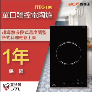 【詢問最低價】喜特麗 JTEG-100 單口電陶爐 自取