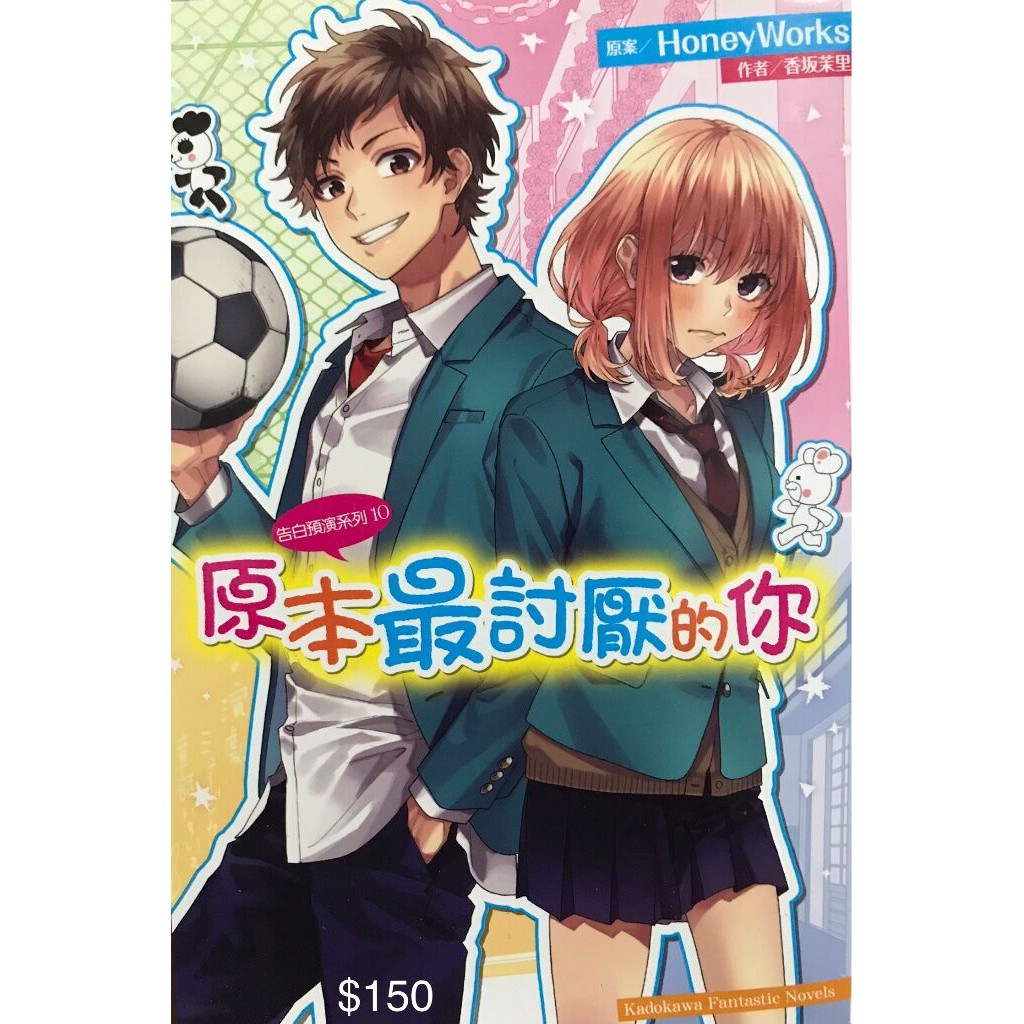 告白實行委員會 Honeyworks 小說10原本最討厭的你 蝦皮購物