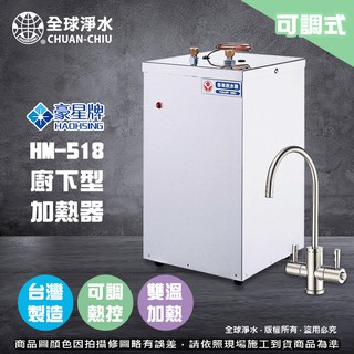 【全球淨水】豪星HM-518 廚下型加熱器 (可調式) 含壓力式十字鵝頸龍頭 (不含過濾) 免運費