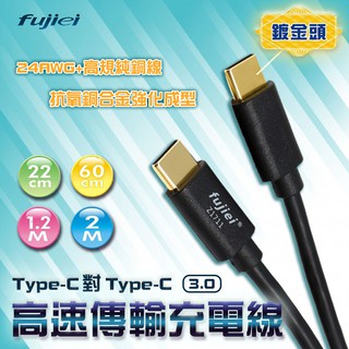 【Fujiei】Type-C 對 Type-C 3.0 高速傳輸充電線 鍍金雙直頭 5V/3A 耐用 傳輸線 充電線