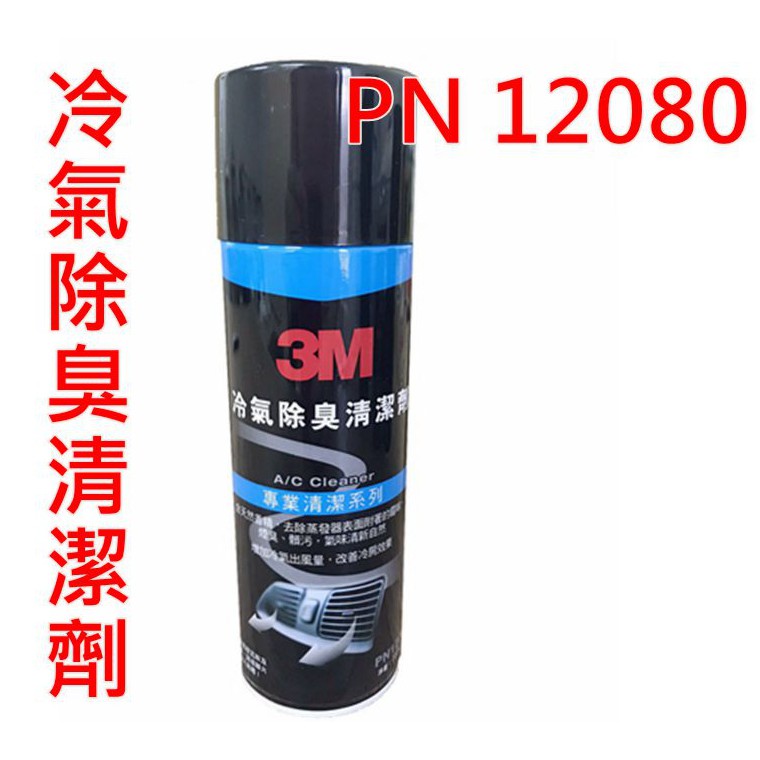 3M PN12080 冷氣除臭清洗劑  冷氣系統風箱 抗菌殺菌除臭清潔劑 冷氣除臭 改善車內異味