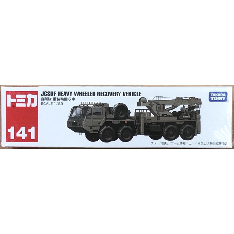 現貨 tomica 141 jgsdf heavy wheeled recovery vehicle 自衛隊重裝輪回收車