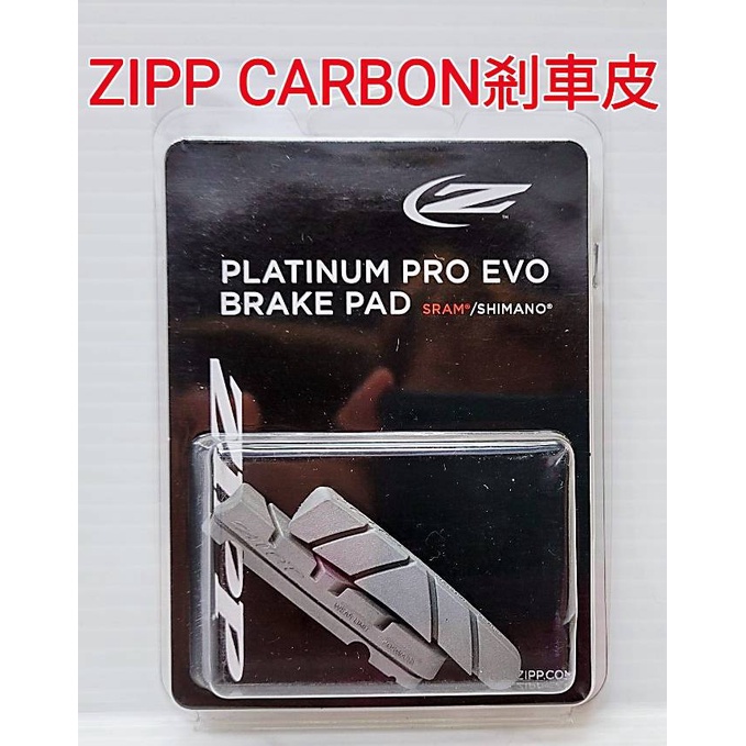 ZIPP PLATINUM PRO EVO BRAKE PAD 碳纖維煞車皮 CARBON框用剎車皮 不限品牌輪組