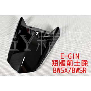 E-GIN 一菁 短版前土除 改裝前土除 越野 適用於 BWS BWSR 大B 城市鐵男 亮黑
