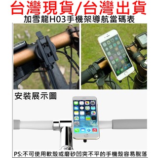 藍色運動，臺灣現貨 Gaciron 加雪龍H03手機架，自行車手機架登山車 公路車旋轉手機支架，導航當碼表，360度旋轉