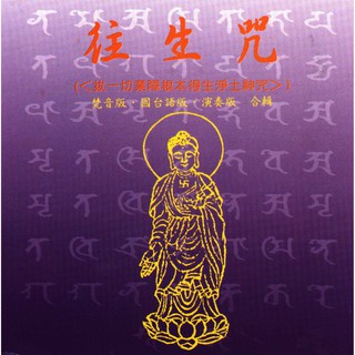 梵音國臺語版往生咒CD：佛教咒語林光明嘉豐出版社／梵文藏文心經大悲咒藥師咒準提咒楞嚴咒財神咒光明真言六字大明咒孔雀明王咒