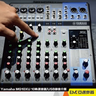 Yamaha MG10XU 10軌混音器/USB錄音介面 亞邁樂器 現貨 直播 Podcast 調音臺 外接音效卡