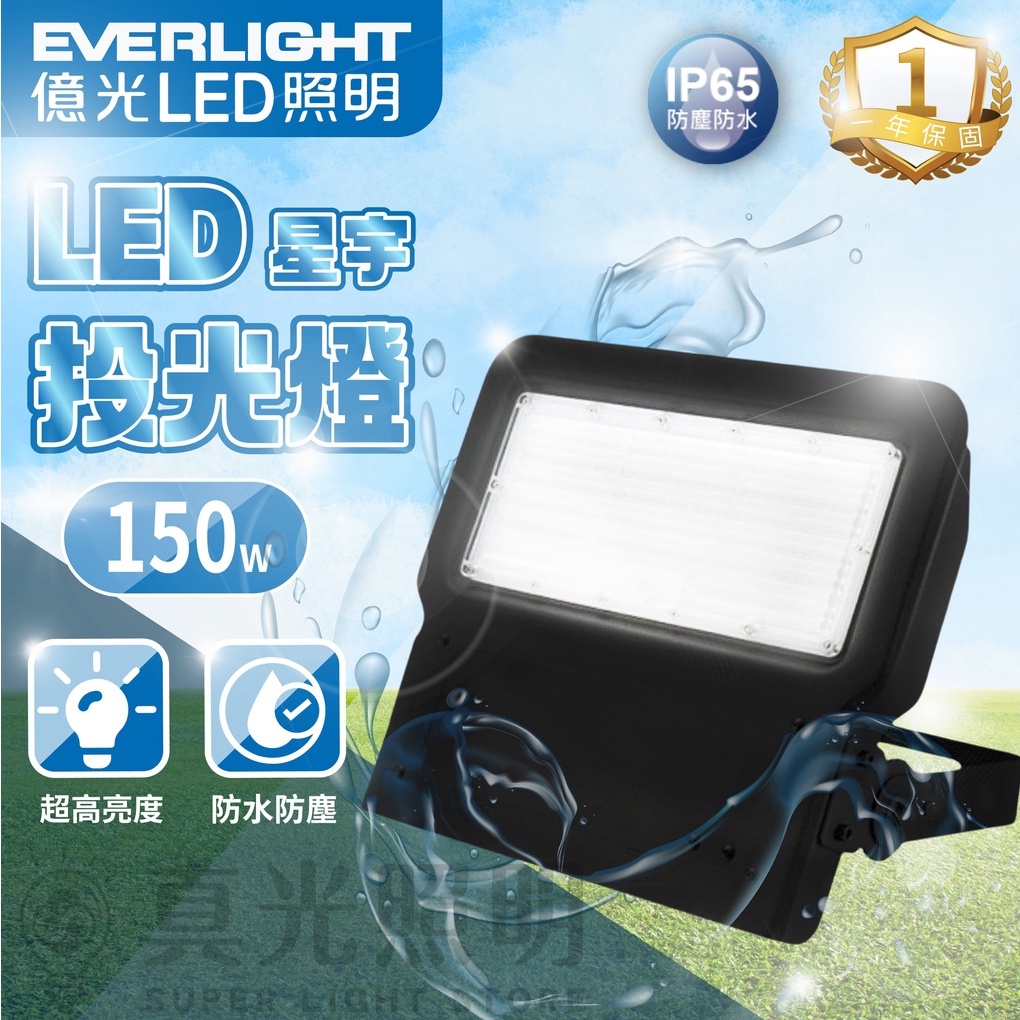 億光LED 150W 星宇 投光燈 IP65 防水防塵 全電壓 招牌燈 投射燈 看板燈 戶外燈 白光