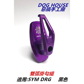 惡搞手工廠 | 最新 鋁合金惡字雙弧 掛勾 掛鉤 紫色 適用於 三陽 SYM DRG 龍 158