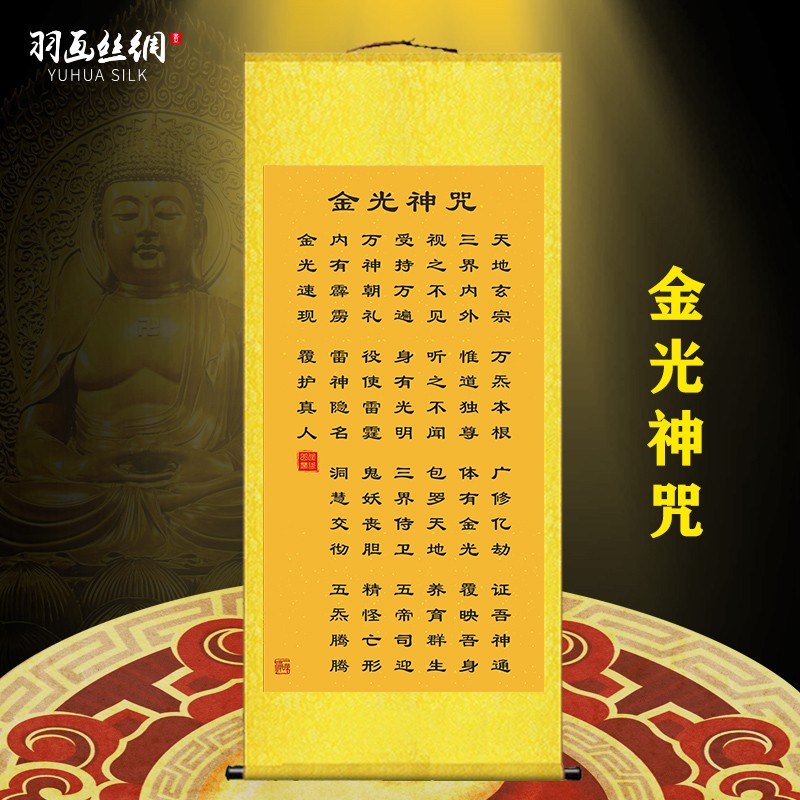 金光神咒掛畫道教經文鎮宅招財客廳臥室玄關裝飾畫絲綢卷軸畫開光 蝦皮購物