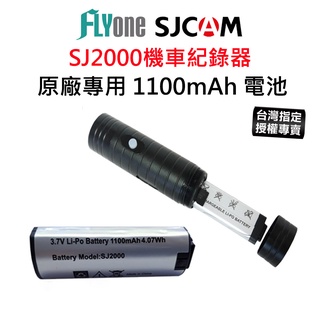【台灣授權專賣】SJCAM SJ2000 1100mAh 原廠專用電池 SJ-51