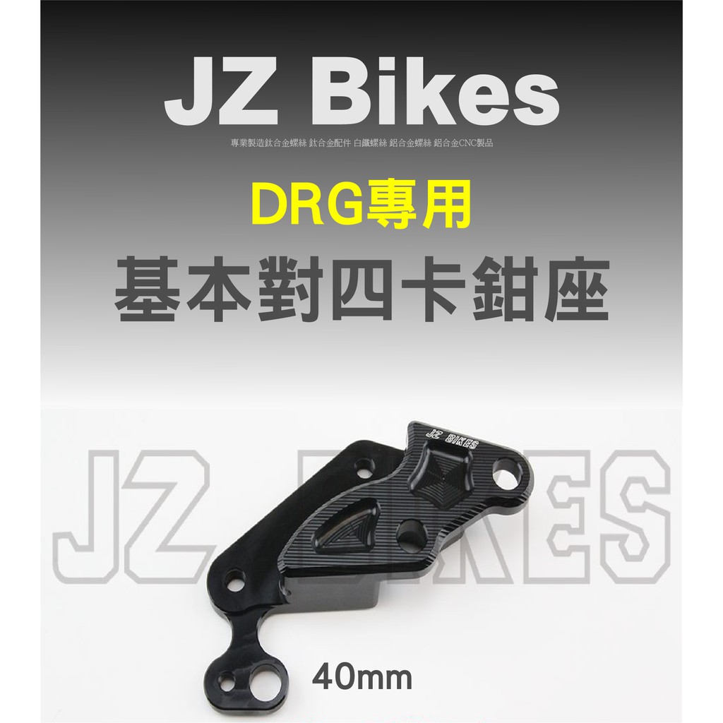 JzBikes DRG專用 基本對四卡鉗座 對四專用 卡鉗底座 Brembo Frando 銨科卡鉗 電動車規格
