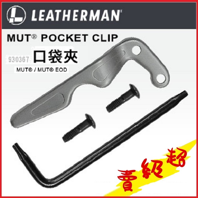 (台灣出貨)LEATHERMAN MUT/ MUT EOD 口袋夾 #930367工具鉗配件 【AH13091】蝦皮99