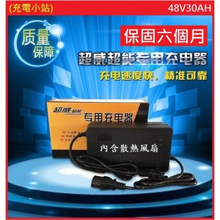 [充電小站] 超威鉛酸充電器 48V30AH 內含散熱風扇 保固六個月 鉛酸電池