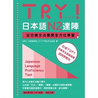 【TRY日本語N2達陣-從日檢文法展開全方位學習(MP3免費下載)】眾文/ ABK 公益財団法人アジア学生文化協会 奇典網路書店