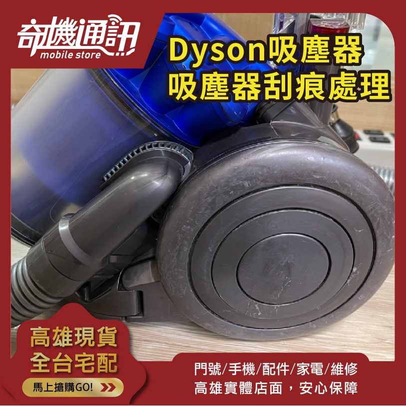 高雄 DYSON 伊萊克斯 吸塵器 刮痕處理 維修保養清潔 更換電池 高雄可自取 耗材配件