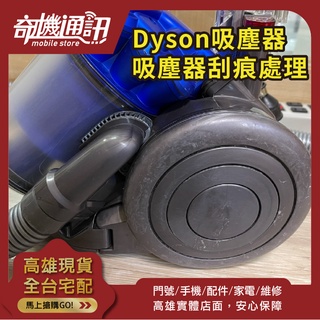 高雄 DYSON 伊萊克斯 吸塵器 刮痕處理 維修保養清潔 更換電池 高雄可自取 耗材配件