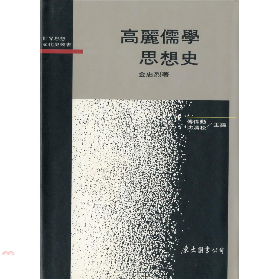 高麗儒學思想史（精裝）