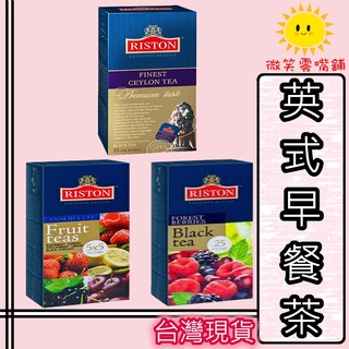 【微笑零食舖】瑞斯頓 英式早餐茶 錫蘭紅茶 英倫伯爵茶 水果茶 RISTON 茶包 歐洲 紅茶