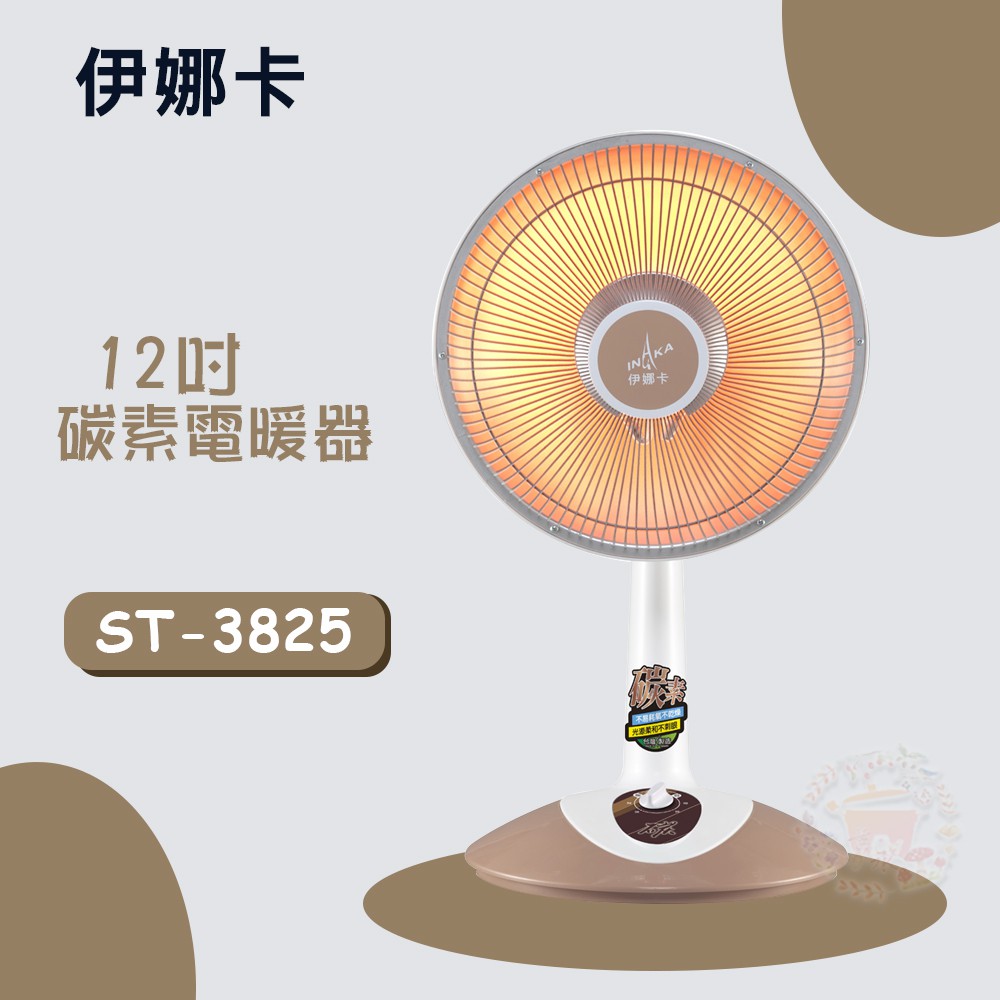 【伊娜卡】12吋碳素電暖器(ST-3825)