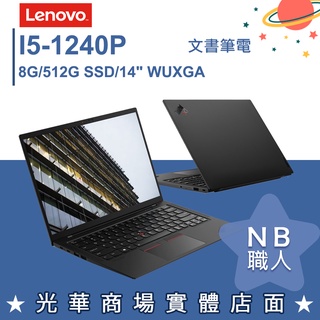 【NB 職人】i5/8G 商用 商務 筆電 14吋 聯想Lenovo ThinkPad X1C 10th Carbon