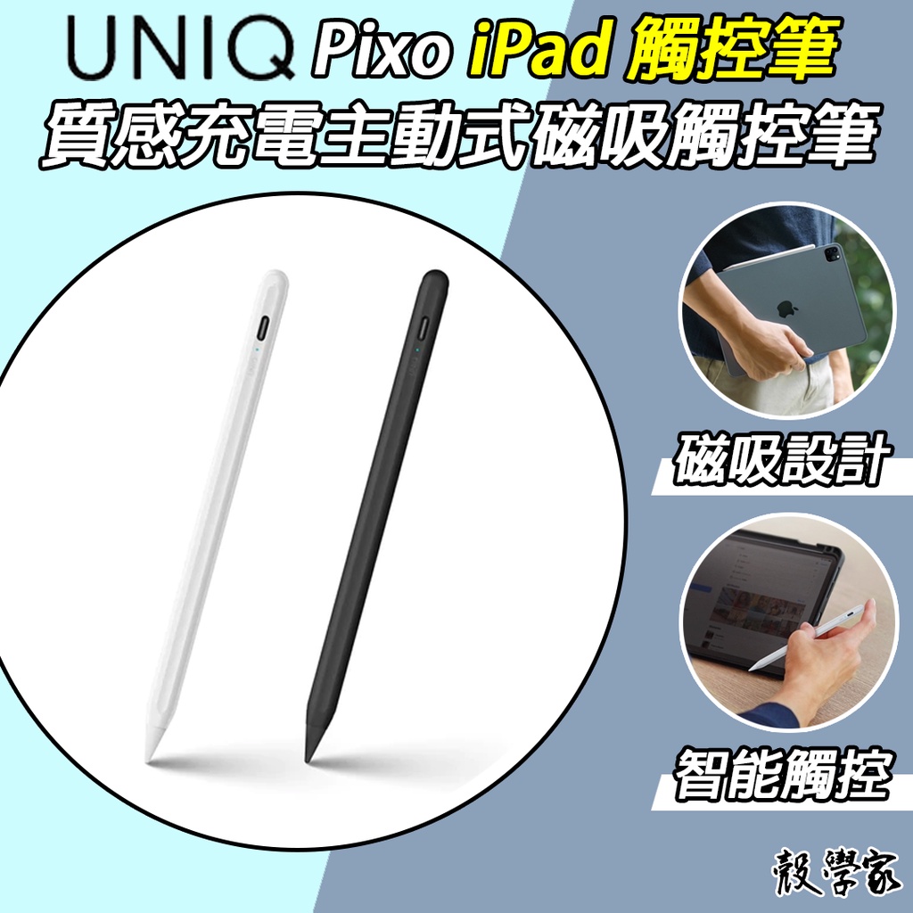 免運現貨【UNIQ】Pixo 質感充電主動式磁吸觸控筆 iPad 觸控筆 ipad Air Pro mini6 觸控筆