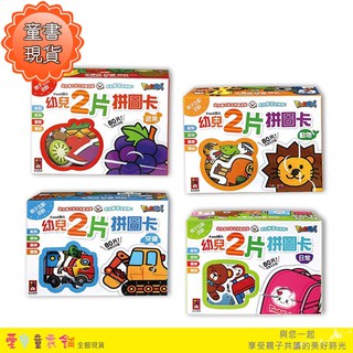 💕現貨💕《風車》FOOD超人幼兒2片拼圖卡[3131] 蔬果 / 動物 /交通 /日常【愛寶童衣舖】
