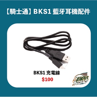 騎士通 BK-S1 BKS1 充電線 藍芽耳機
