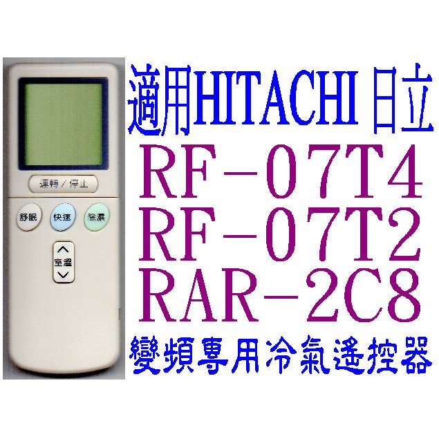 全新適用HITACHI日立冷氣遙控器免設定RF-07T1 07T2 .RE-07T3 RF-07T4 09T1 10T1