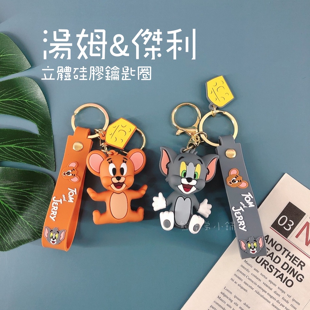 台灣現貨🌈湯姆與傑利卡通吊飾 貓咪鑰匙圈  鼠鑰匙圈 立體硅膠鑰匙圈 湯姆貓鑰匙圈    傑利鼠鑰匙圈