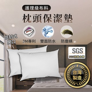台灣製造 3M專利 枕頭保潔墊【484小舖】雙面防水枕套保潔墊 枕頭套 枕套 枕墊 防水枕套 防水床包 保潔墊枕頭套