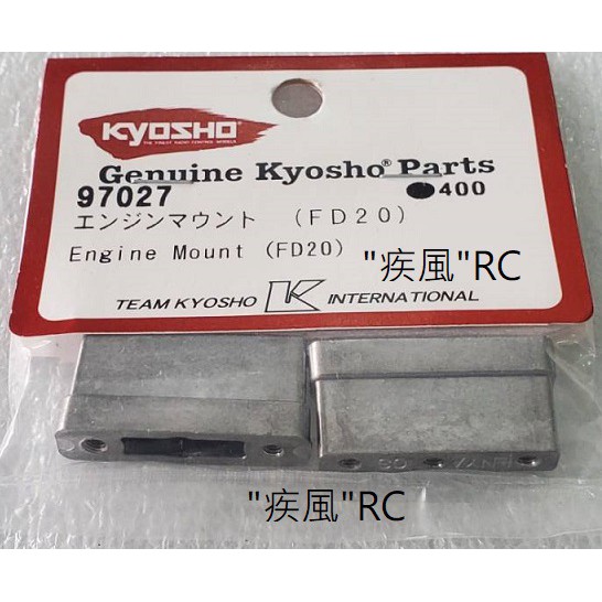 "疾風"RC KYOSHO 引擎座 (FD20) (97027)