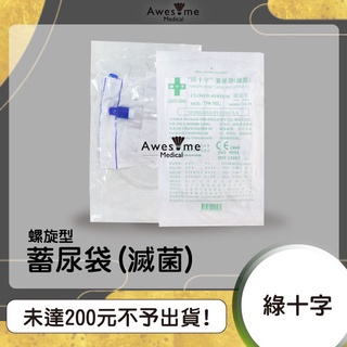 【包起來商行】綠十字蓄尿袋(滅菌) 集尿袋 小腿尿袋 螺旋型 尿袋