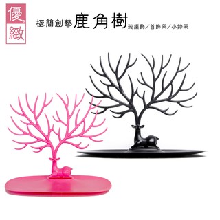 首飾架 飾品架 森林鹿角 小物掛架 耳環項鍊架 戒指架 收納架 展示架 男女品味擺飾 現貨 出清