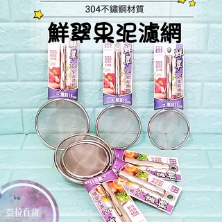 亞拉百貨 美樂美事 304不鏽鋼 鮮翠果泥濾網 果汁網 撈網 油炸網 濾網 果汁濾網 油渣濾網 網杓 網子 網勺