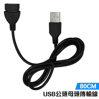 USB 延長線 80CM 公頭 母頭 充電線 傳輸線