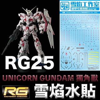 【模型屋】雪焰水貼 BANDAI 鋼彈UC RG 1/144 #25 UNICORN GUNDAM 獨角獸鋼彈 水貼紙