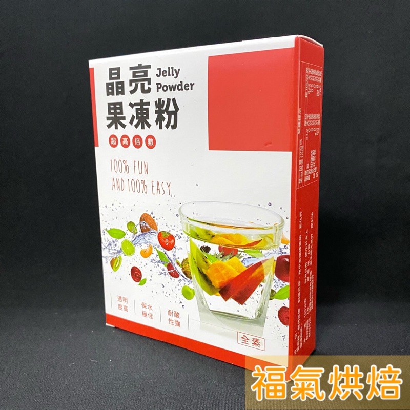 【福氣烘焙】盈發晶亮果凍粉 100g 水果果凍 綠茶果凍 水信玄餅 焦糖布丁 水果奶酪 (全素)