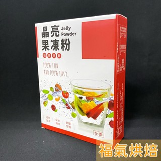 【福氣烘焙】盈發晶亮果凍粉 100g 水果果凍 綠茶果凍 水信玄餅 焦糖布丁 水果乳酪 (全素)
