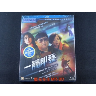 [藍光先生] 一觸即發 Touch and Go BD / DVD