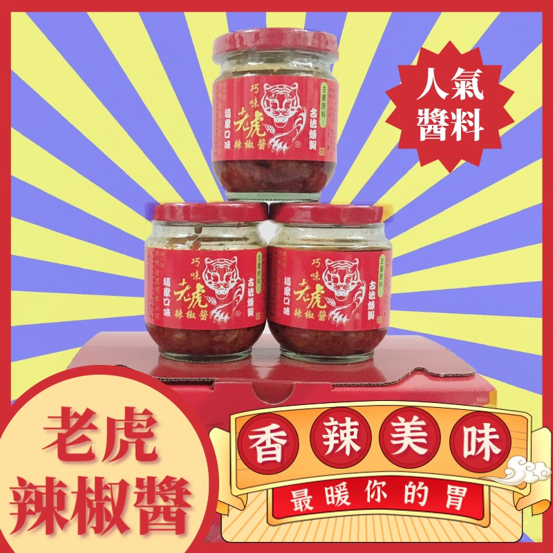 🔥效期最新 現貨供應🔥老虎醬  老虎辣椒醬 巧味老虎辣椒醬 溫州大餛飩 拌麵 拌飯 炒菜 辣醬🌶️老虎麵 辣椒醬 醬料