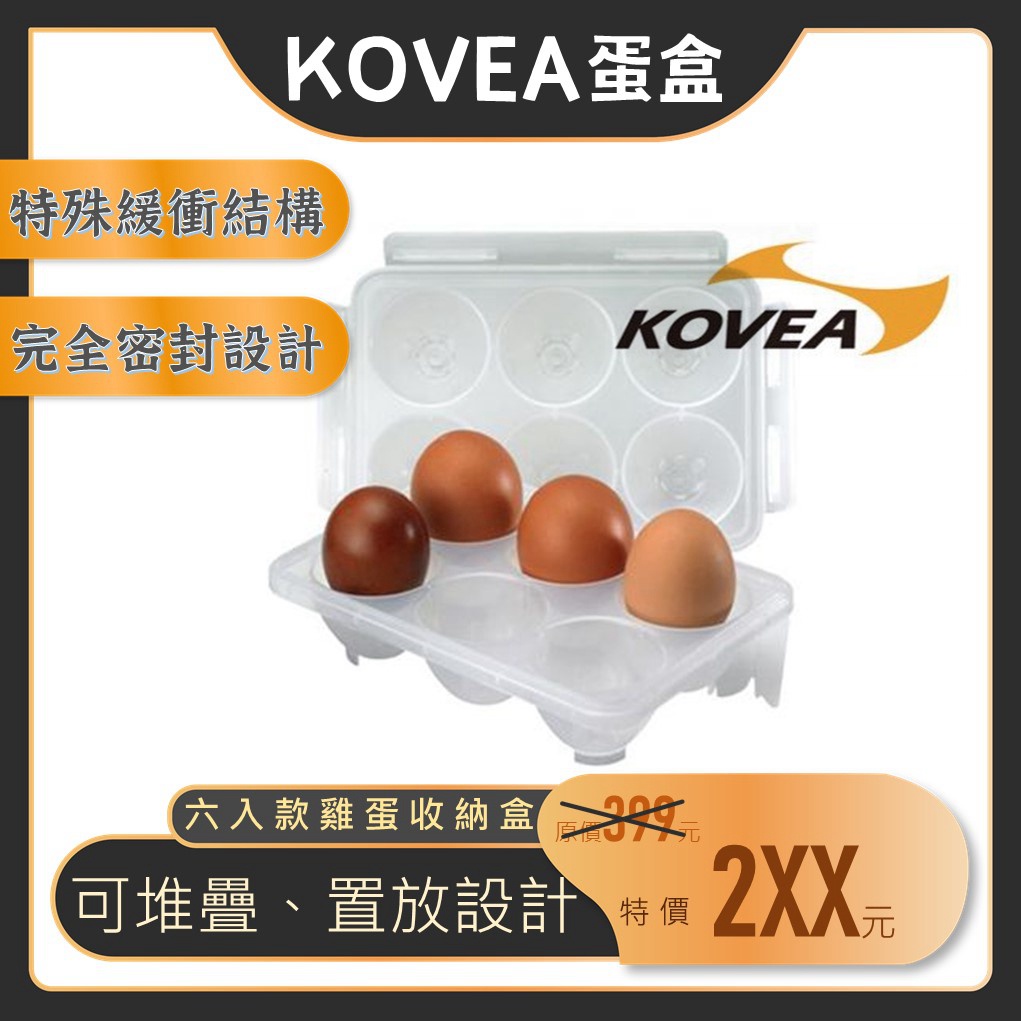 【露委會】雞蛋盒 防破 KOVEA 雞蛋防破保險盒(6格) 防破 防震 攜帶方便 野餐露營烤肉 可堆疊