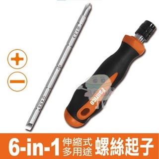 🍔小漢堡五金🍔 6-in-1伸縮式雙頭6用螺絲起子 多用途螺絲起子 伸縮式螺絲起子 防滑起子 十字起字一字起子