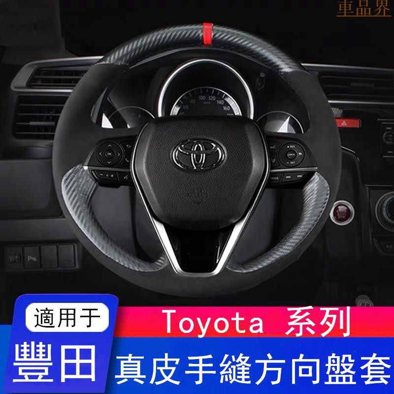 小符精品真皮手縫方向盤套TOYOTA碳纖維方向盤套豐田 Altis CAMRY RAV4 YARIS CHR