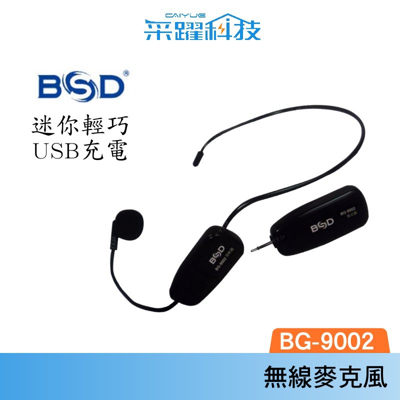 BSD  BG-9002 【免運】無線 高傳輸迷你無線麥克風  BG-9002 公司貨 教學喇叭