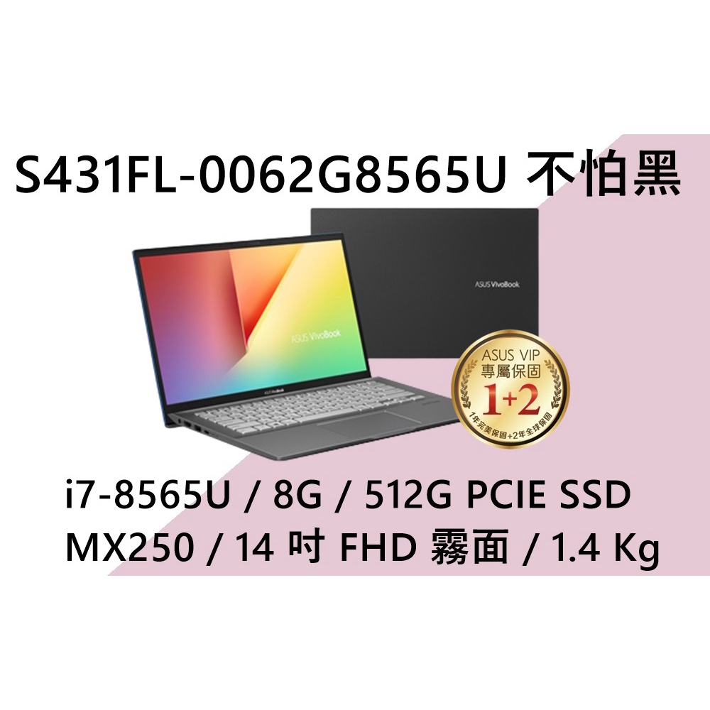 《e筆電》ASUS 華碩 S431FL-0062G8565U 不怕黑 (e筆電有店面) S431FL S431