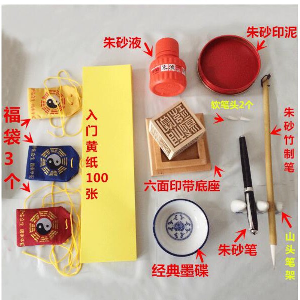 道教畫符用品工具套裝黃紙朱砂液六面印朱砂筆 Kshen 蝦皮購物