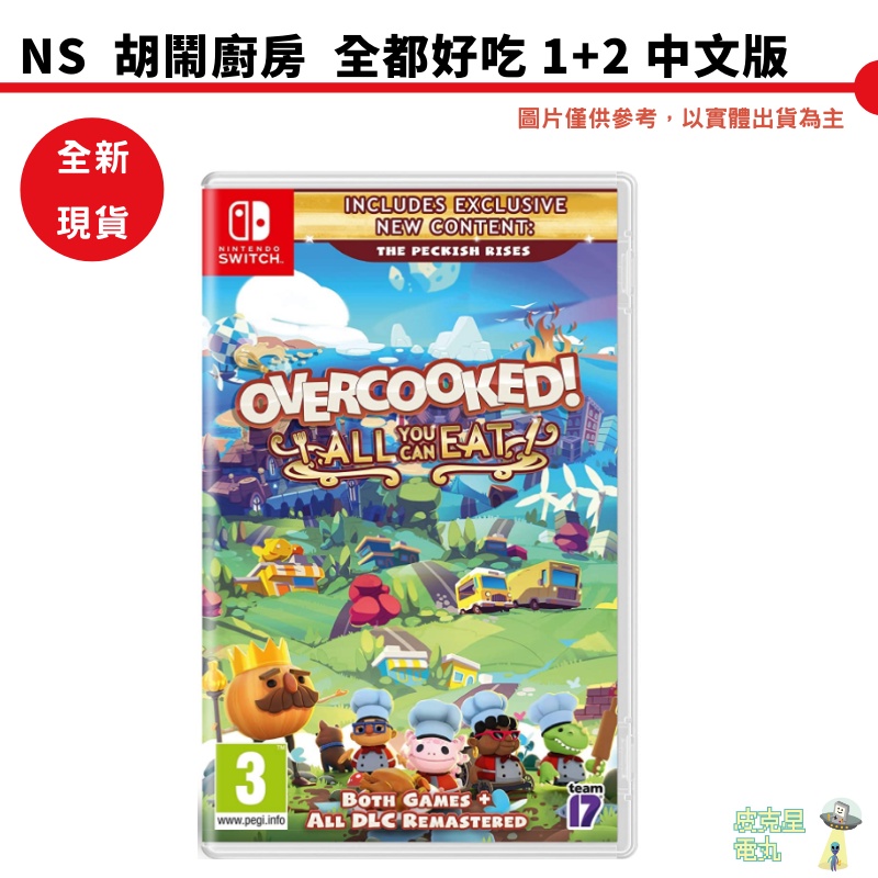 【皮克星】 NS 胡鬧廚房 煮過頭 全都好吃 1+2 Overcooked 煮過頭1 煮過頭2 Overcook 現貨