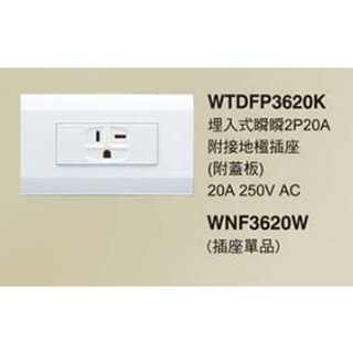 Panasonic 國際牌 星光系列開關 WTDFP3620星光系列 大面板冷氣插座