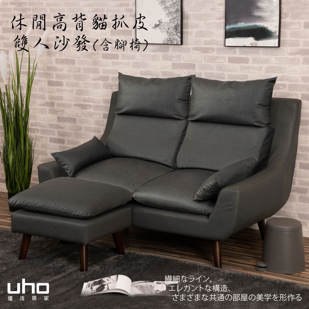 【UHO】現代休閒貓抓皮-雙人沙發+腳椅 組合(可拆售)
